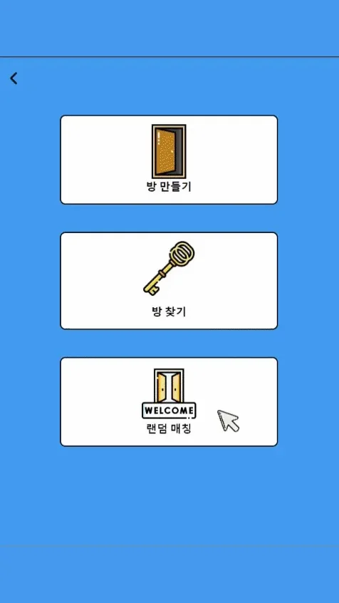 데구르르 로비 화면. 방 만들기, 방 찾기, 랜덤 매칭 세 개의 버튼이 있다.