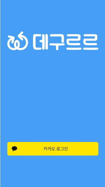 데구르르 로그인 화면. 파란 배경에 로고와 카카오 로그인 버튼 하나만 놓여 있다.