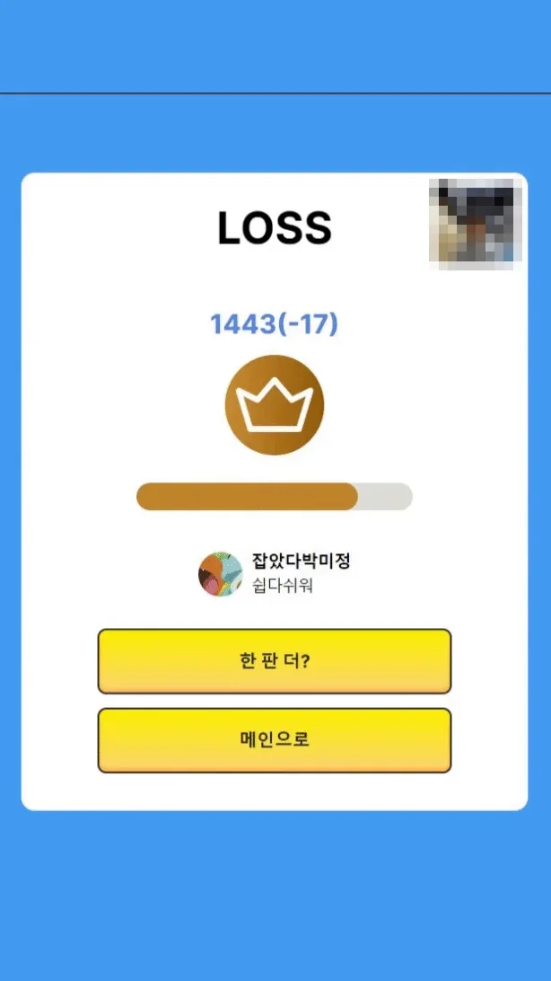 대결 결과 화면. LOSS 표시 아래 레이팅 1443과 17점 하락이 적혀 있고, 티어 진행 막대와 상대 정보가 있다.