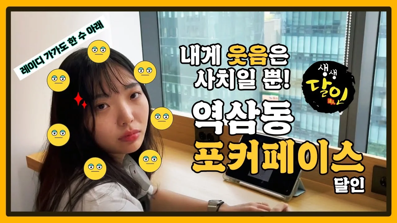 1차 UCC 썸네일. "내게 웃음은 사치일 뿐! 역삼동 포커페이스 달인" 문구가 적힌 홍보 영상 표지.