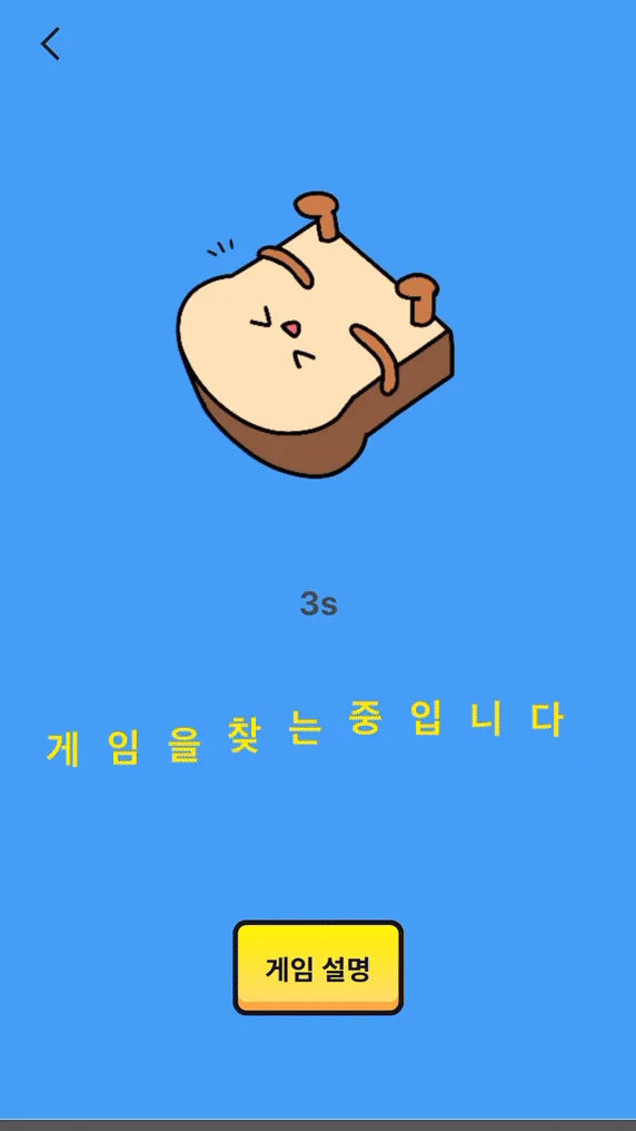 랜덤 매칭 대기 화면. 빵 캐릭터가 구르는 아래에 경과 시간과 "게임을 찾는 중입니다" 문구가 있다.