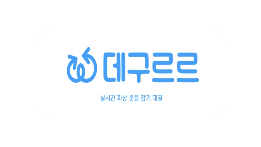 데구르르 심볼과 글자 로고